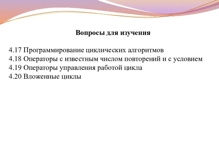 Вопросы для изучения 4.17 Программирование циклических алгоритмов 4.18 Операторы с известным