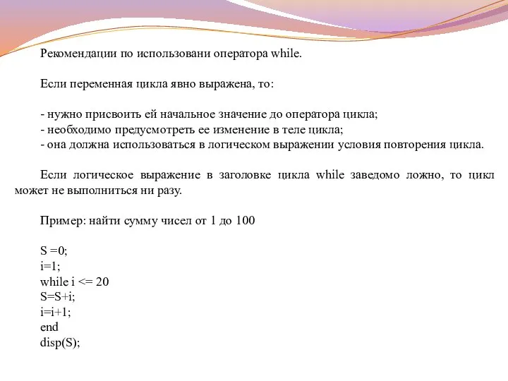 Рекомендации по использовани оператора while. Если переменная цикла явно выражена, то: