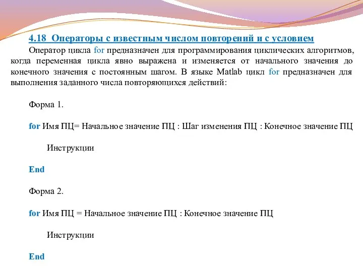 4.18 Операторы с известным числом повторений и с условием Оператор цикла