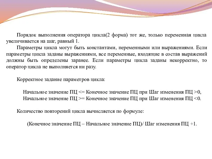 Порядок выполнения оператора цикла(2 форма) тот же, только переменная цикла увеличивается