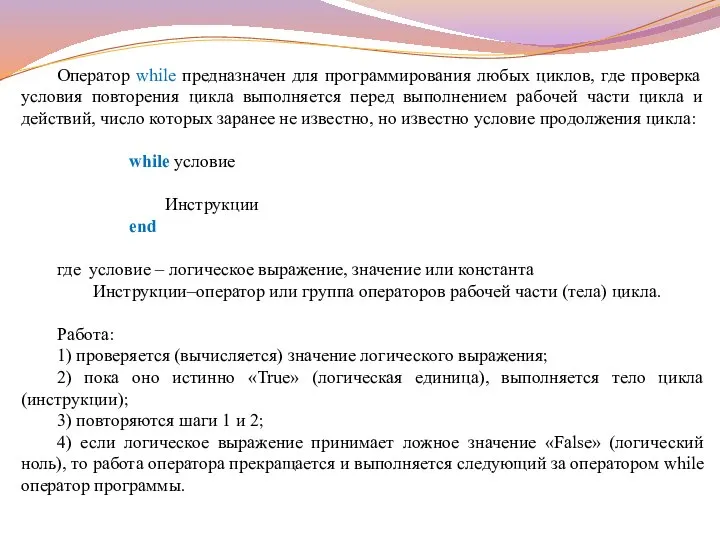 Оператор while предназначен для программирования любых циклов, где проверка условия повторения