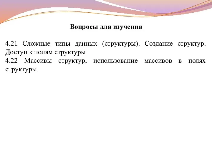 Вопросы для изучения 4.21 Сложные типы данных (структуры). Создание структур. Доступ