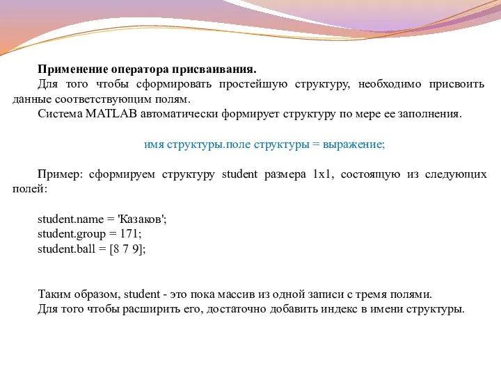 Применение оператора присваивания. Для того чтобы сформировать простейшую структуру, необходимо присвоить