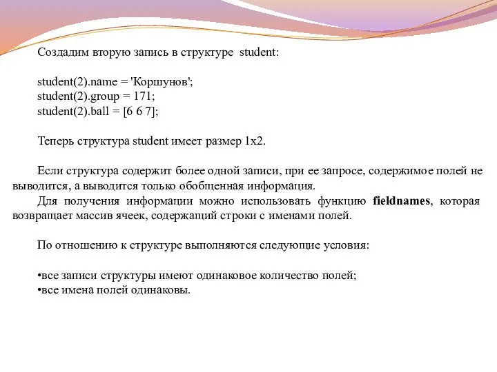 Создадим вторую запись в структуре student: student(2).name = 'Коршунов'; student(2).group =