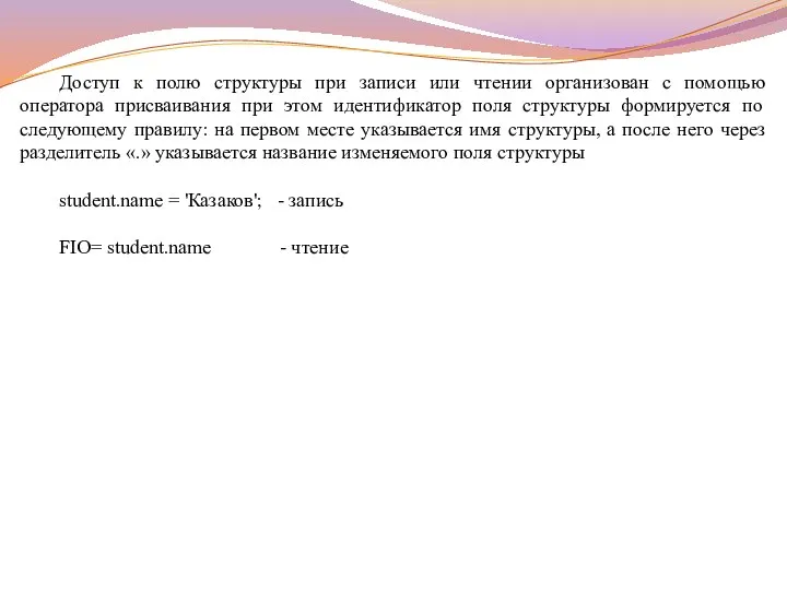 Доступ к полю структуры при записи или чтении организован с помощью