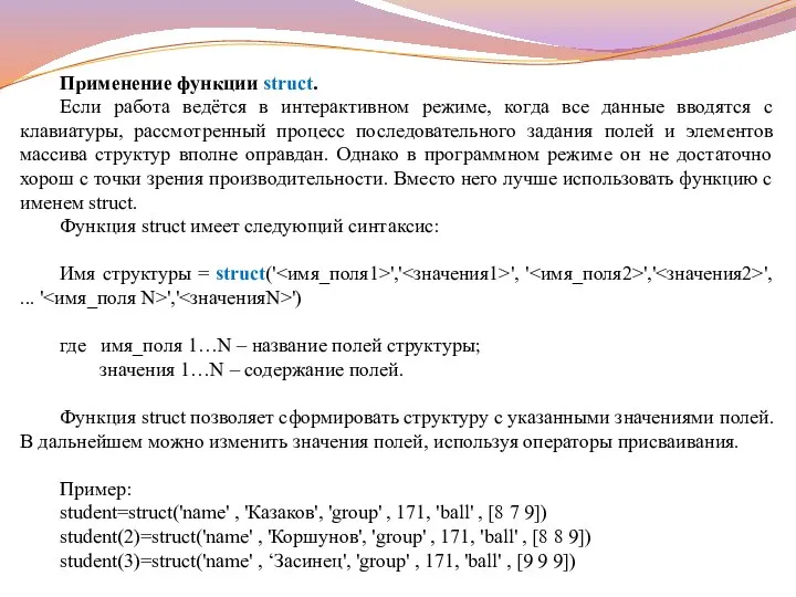 Применение функции struct. Если работа ведётся в интерактивном режиме, когда все