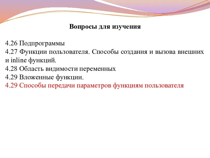 Вопросы для изучения 4.26 Подпрограммы 4.27 Функции пользователя. Способы создания и