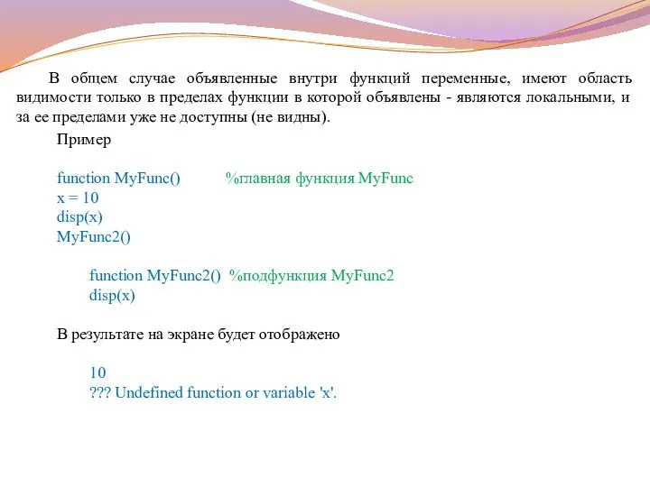 В общем случае объявленные внутри функций переменные, имеют область видимости только