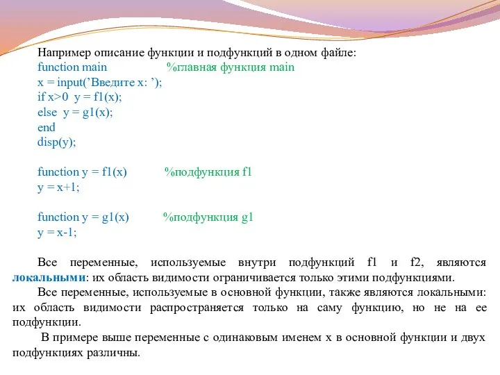 Например описание функции и подфункций в одном файле: function main %главная