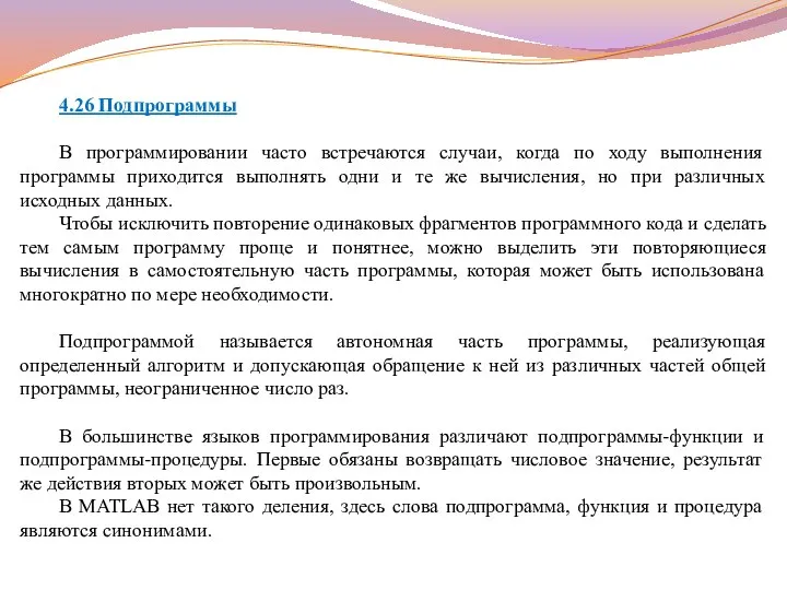 4.26 Подпрограммы В программировании часто встречаются случаи, когда по ходу выполнения