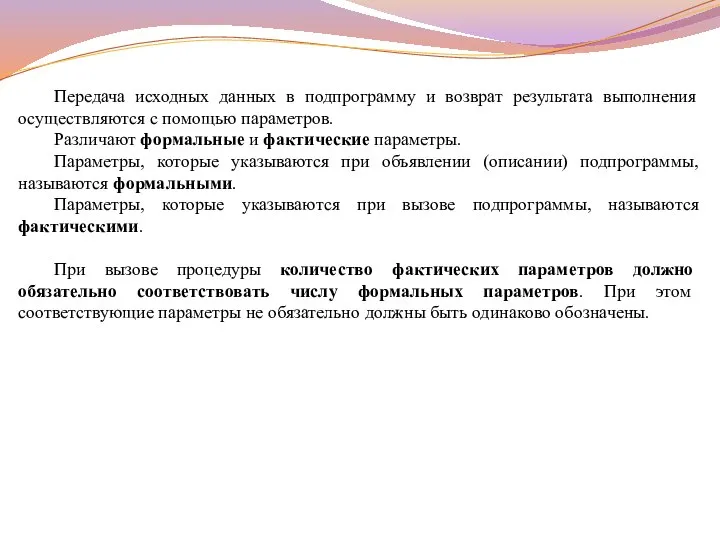 Передача исходных данных в подпрограмму и возврат результата выполнения осуществляются с