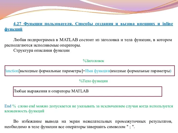 4.27 Функции пользователя. Способы создания и вызова внешних и inline функций