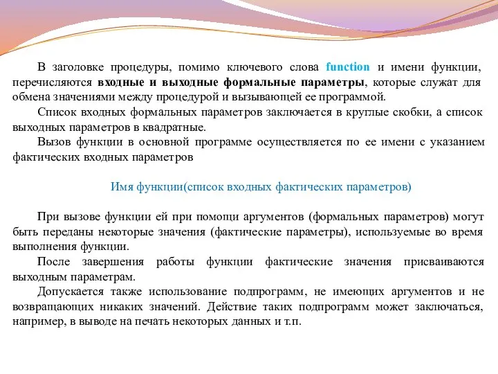 В заголовке процедуры, помимо ключевого слова function и имени функции, перечисляются