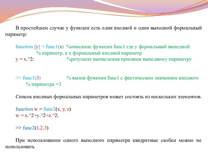 В простейшем случае у функции есть один входной и один выходной