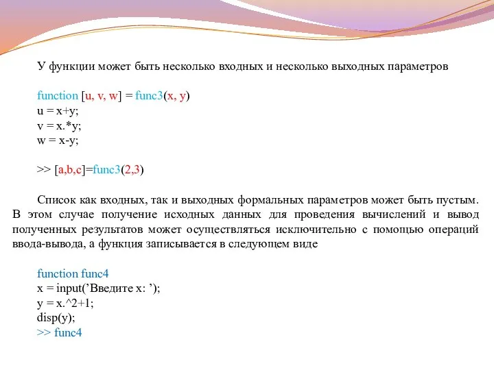 У функции может быть несколько входных и несколько выходных параметров function