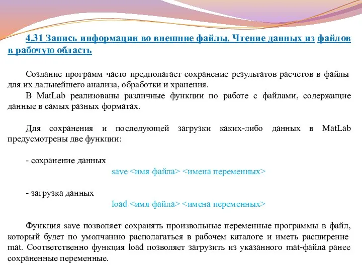 4.31 Запись информации во внешние файлы. Чтение данных из файлов в