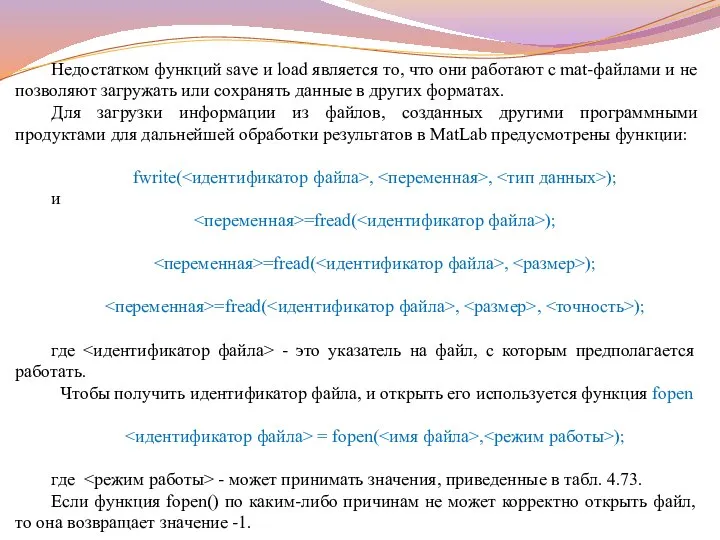 Недостатком функций save и load является то, что они работают с