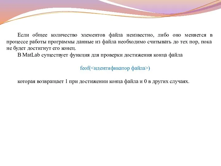 Если общее количество элементов файла неизвестно, либо оно меняется в процессе