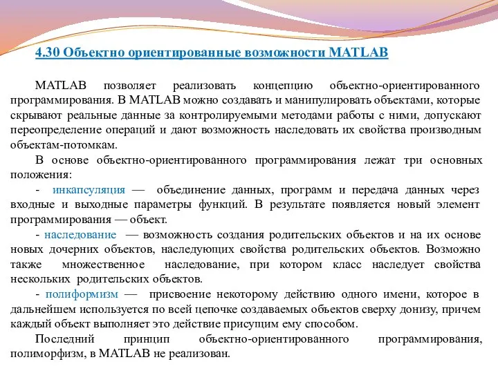 4.30 Объектно ориентированные возможности MATLAB MATLAB позволяет реализовать концепцию объектно-ориентированного программирования.