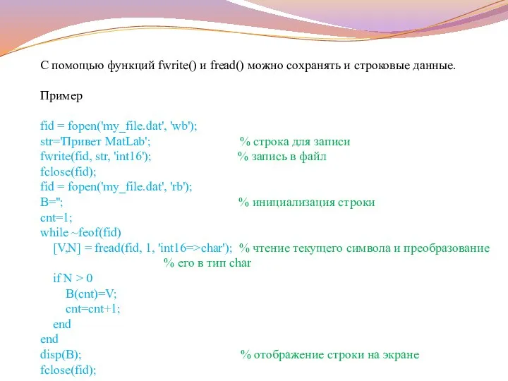 С помощью функций fwrite() и fread() можно сохранять и строковые данные.