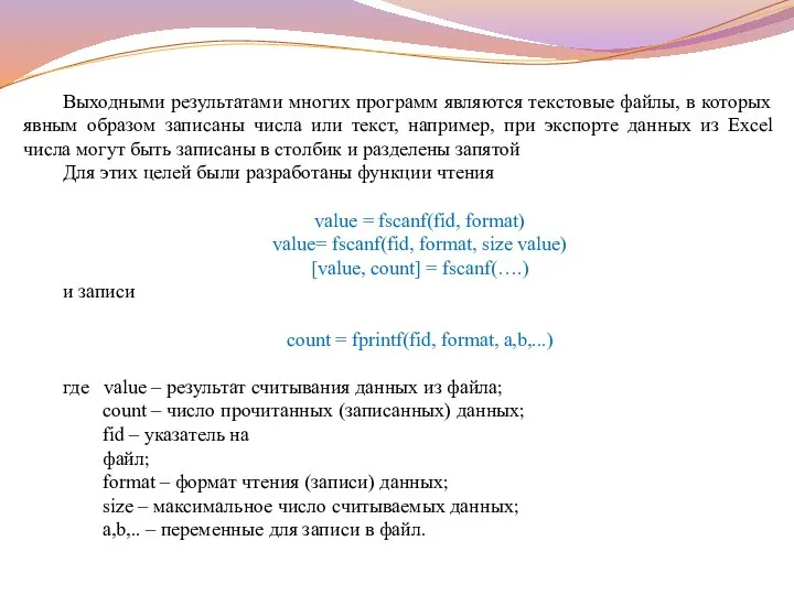 Выходными результатами многих программ являются текстовые файлы, в которых явным образом