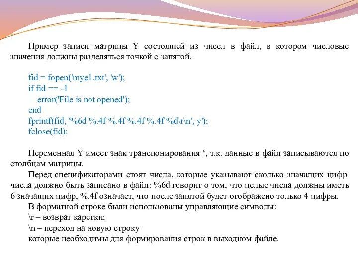 Пример записи матрицы Y состоящей из чисел в файл, в котором