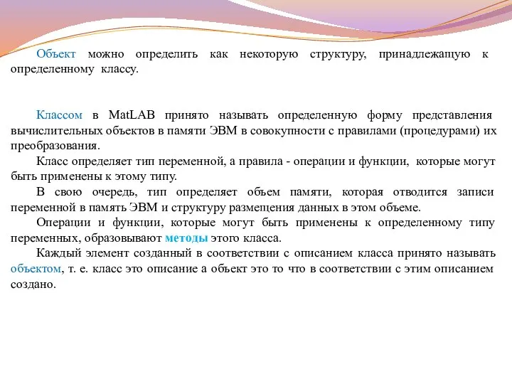 Объект можно определить как некоторую структуру, принадлежащую к определенному классу. Классом