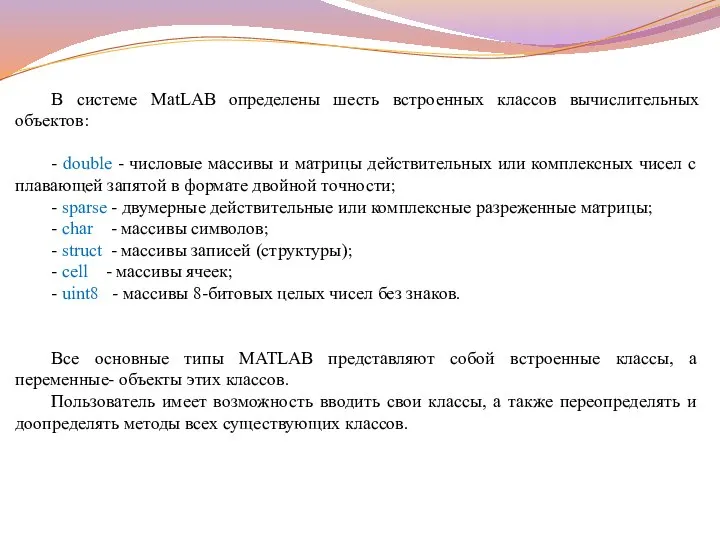 В системе MatLAB определены шесть встроенных классов вычислительных объектов: - double