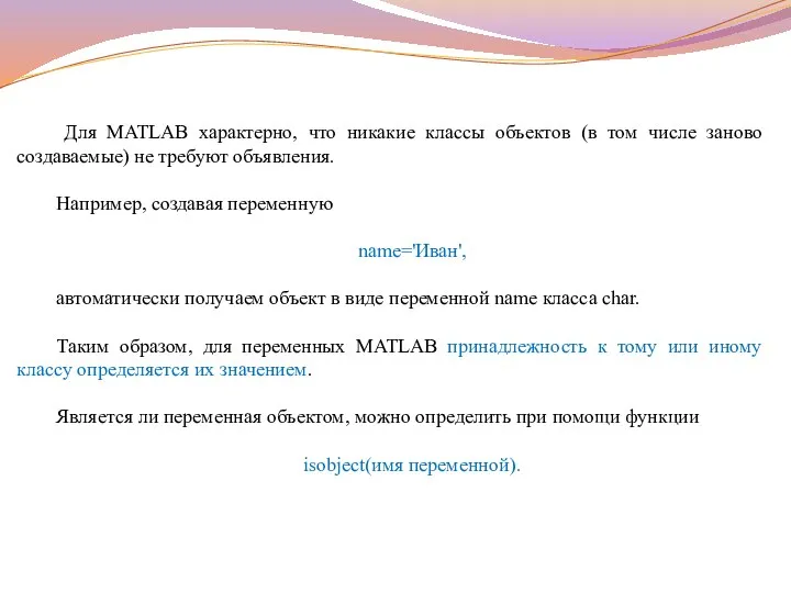 Для MATLAB характерно, что никакие классы объектов (в том числе заново