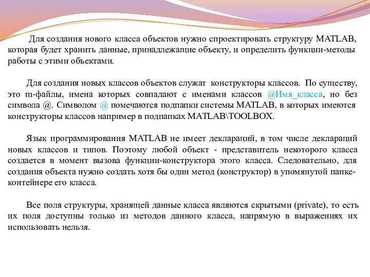 Для создания нового класса объектов нужно спроектировать структуру MATLAB, которая будет