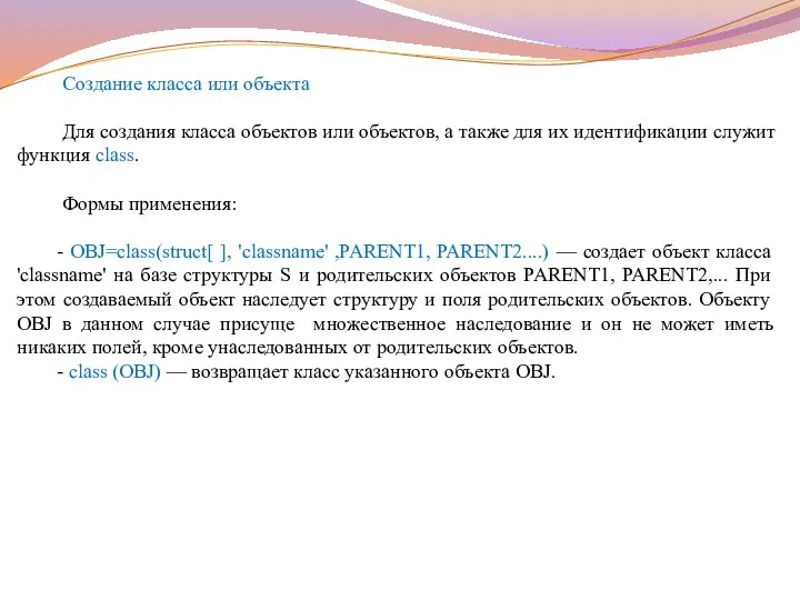 Создание класса или объекта Для создания класса объектов или объектов, а