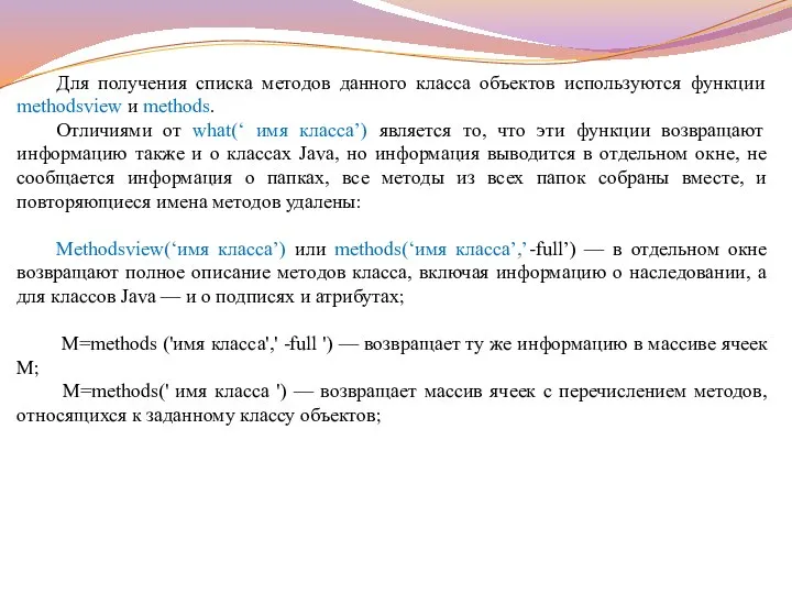 Для получения списка методов данного класса объектов используются функции methodsview и