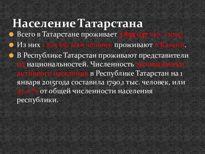 Всего в Татарстане проживает 3 855 037 чел. (2015). Из них