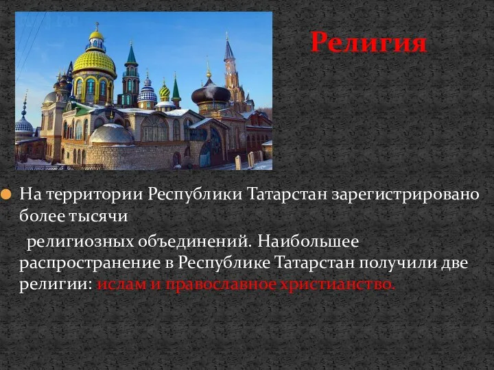 На территории Республики Татарстан зарегистрировано более тысячи религиозных объединений. Наибольшее распространение