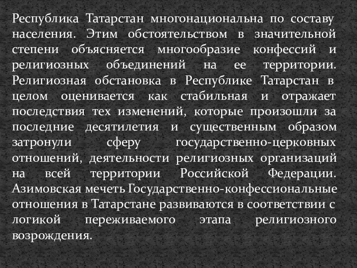 Республика Татарстан многонациональна по составу населения. Этим обстоятельством в значительной степени