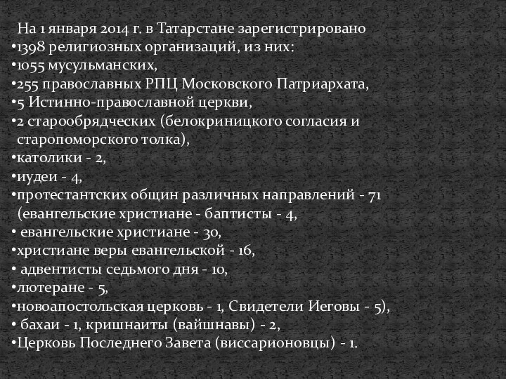 На 1 января 2014 г. в Татарстане зарегистрировано 1398 религиозных организаций,