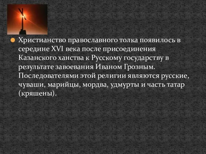 Христианство православного толка появилось в середине XVI века после присоединения Казанского