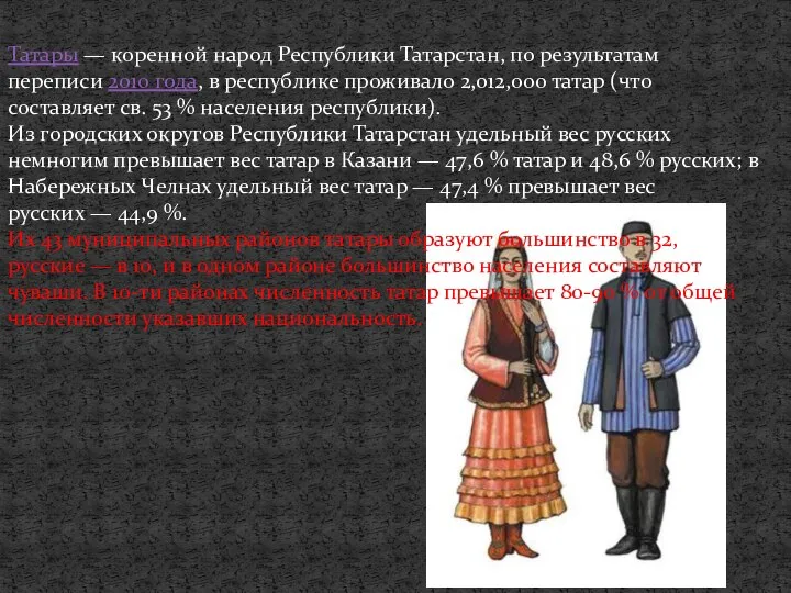 Татары — коренной народ Республики Татарстан, по результатам переписи 2010 года,