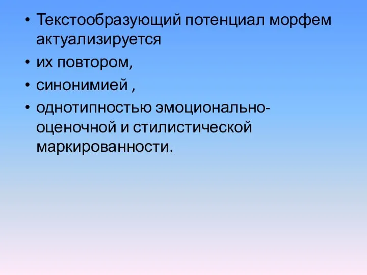 Текстообразующий потенциал морфем актуализируется их повтором, синонимией , однотипностью эмоционально-оценочной и стилистической маркированности.