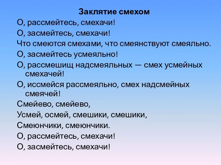 Заклятие смехом О, рассмейтесь, смехачи! О, засмейтесь, смехачи! Что смеются смехами,