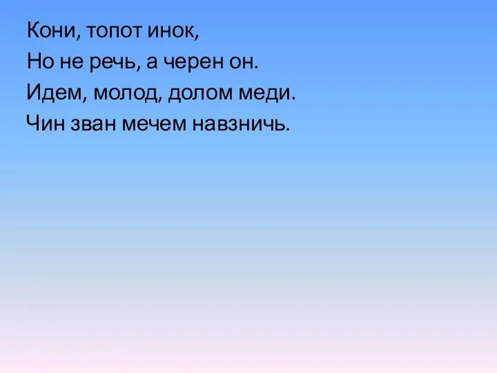 Кони, топот инок, Но не речь, а черен он. Идем, молод,