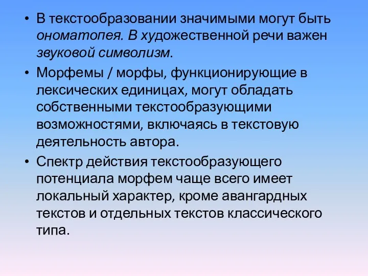 В текстообразовании значимыми могут быть ономатопея. В художественной речи важен звуковой