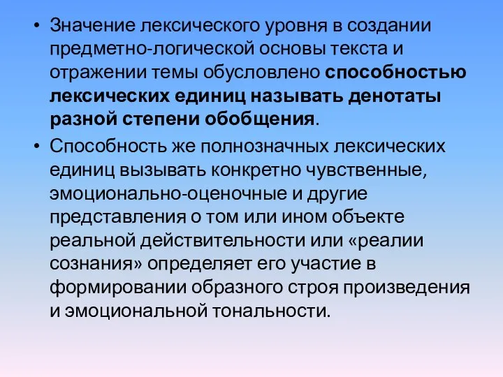 Значение лексического уровня в создании предметно-логической основы текста и отражении темы