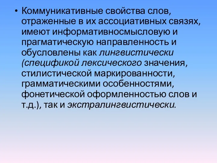 Коммуникативные свойства слов, отраженные в их ассоциативных связях, имеют информативносмысловую и