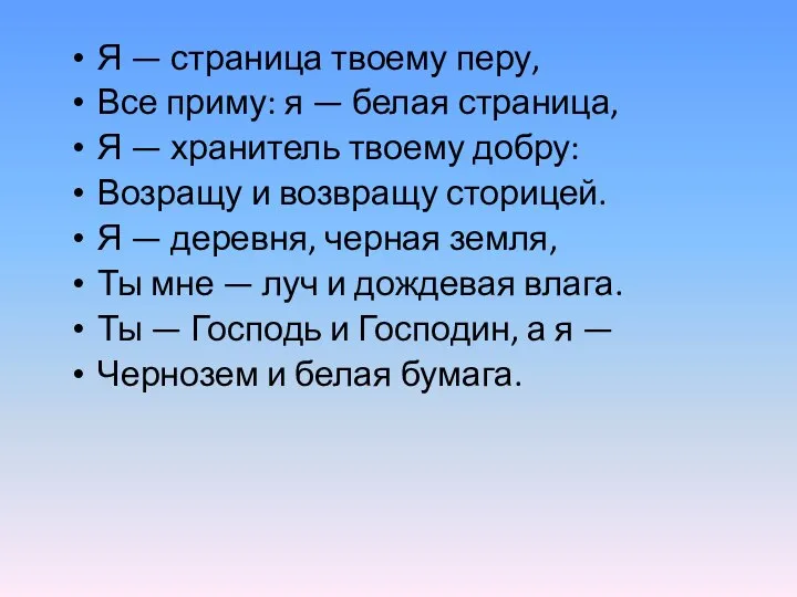 Я — страница твоему перу, Все приму: я — белая страница,