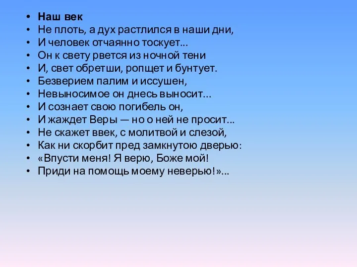 Наш век Не плоть, а дух растлился в наши дни, И