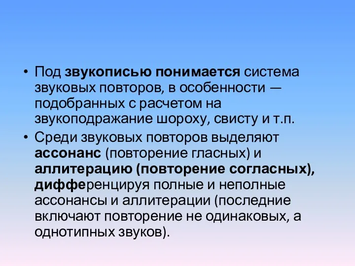 Под звукописью понимается система звуковых повторов, в особенности — подобранных с