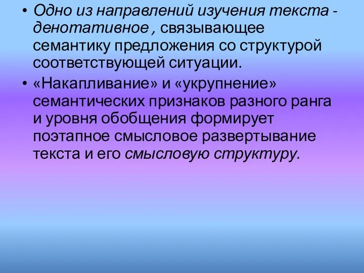 Одно из направлений изучения текста - денотативное , связывающее семантику предложения