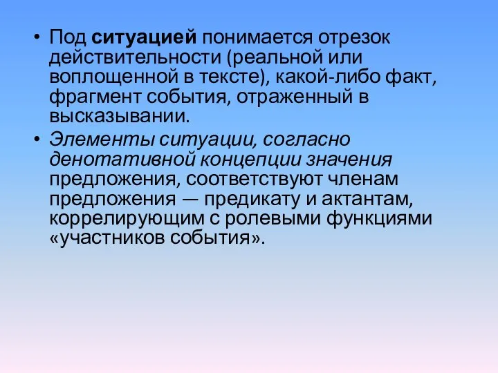 Под ситуацией понимается отрезок действительности (реальной или воплощенной в тексте), какой-либо