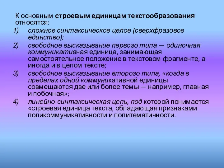 К основным строевым единицам текстообразования относятся: сложное синтаксическое целое (сверхфразовое единство);